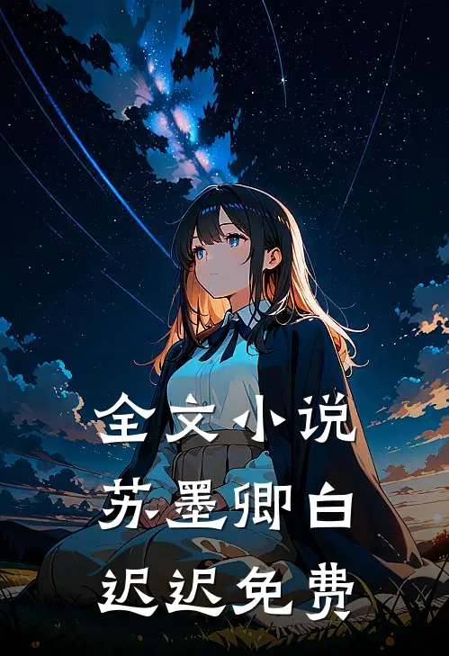 全文小说苏墨卿白迟迟免费