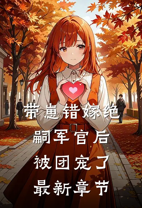 带崽错嫁绝嗣军官后被团宠了最新章节
