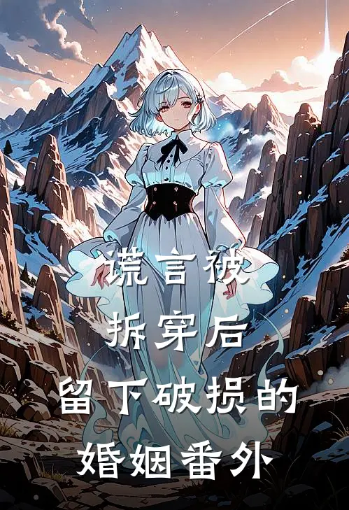 谎言被拆穿后，留下破损的婚姻番外
