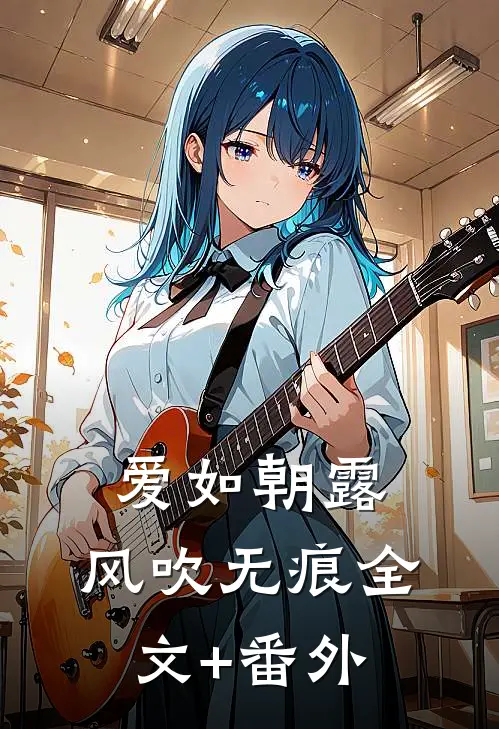 爱如朝露，风吹无痕全文+番外