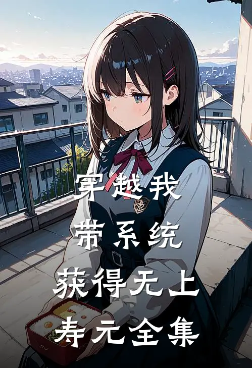 穿越我带系统，获得无上寿元全集