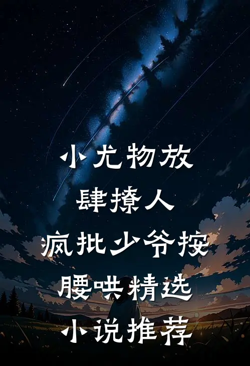 小尤物放肆撩人，疯批少爷按腰哄精选小说推荐