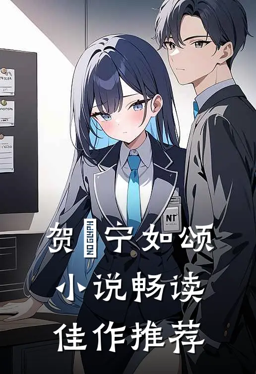 贺玥宁如颂小说畅读佳作推荐