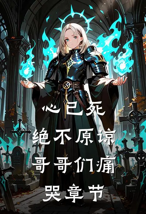 心已死，绝不原谅，哥哥们痛哭章节