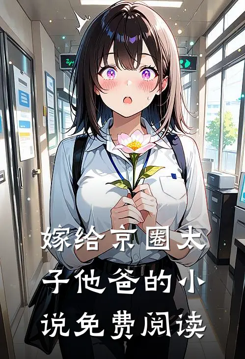 嫁给京圈太子他爸的小说免费阅读