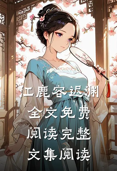 江鹿容迟渊全文免费阅读完整文集阅读
