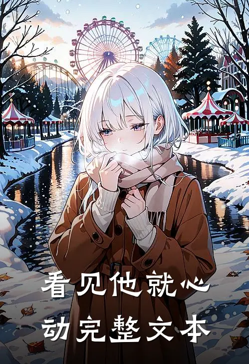 看见他就心动完整文本