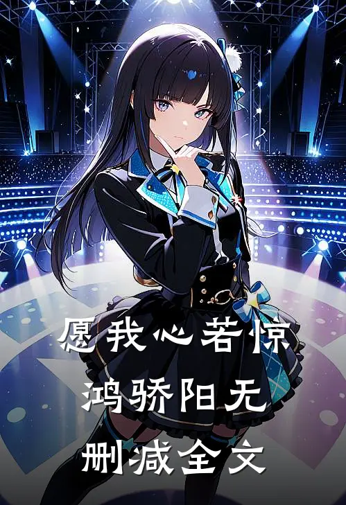 愿我心若惊鸿骄阳无删减全文