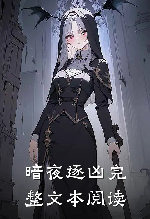 暗夜逐凶完整文本阅读