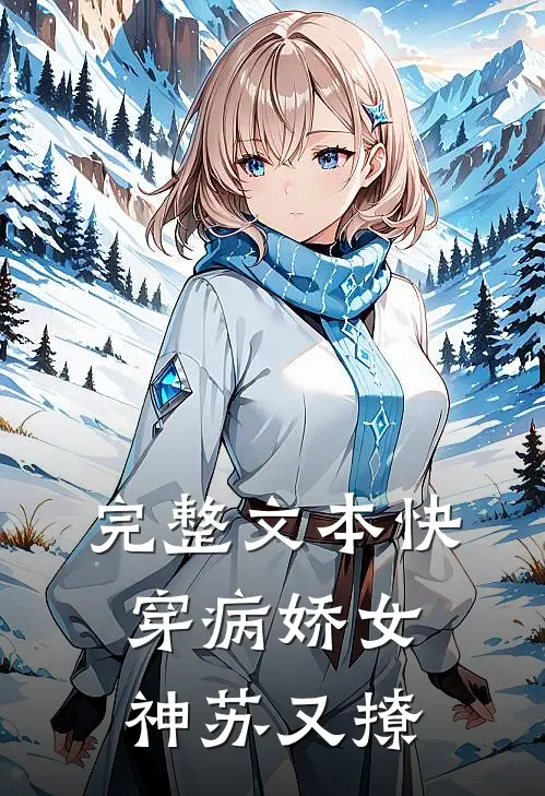 完整文本快穿病娇女神苏又撩
