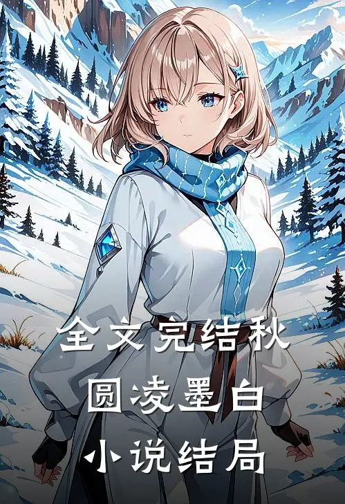 全文完结秋圆凌墨白小说结局