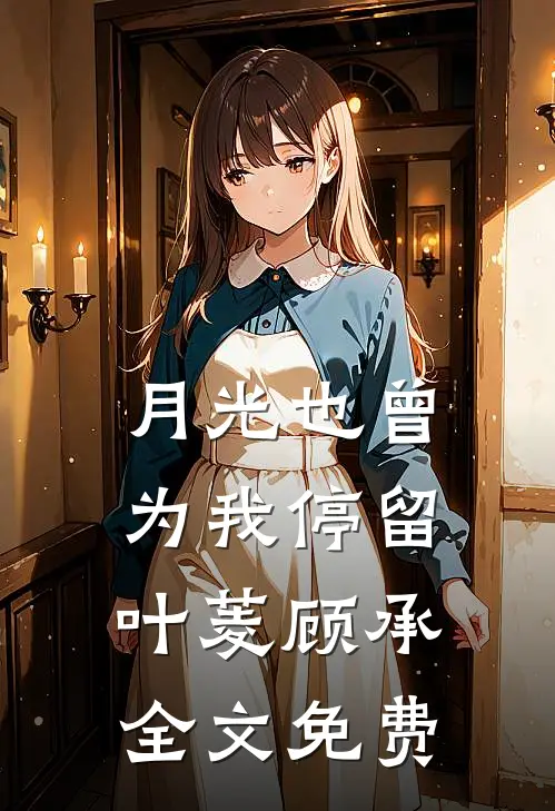 月光也曾为我停留叶菱顾承全文免费