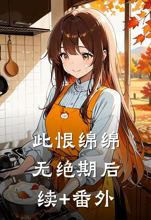 此恨绵绵无绝期后续+番外