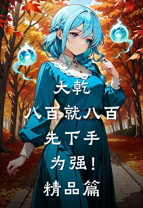 大乾：八百就八百，先下手为强！精品篇