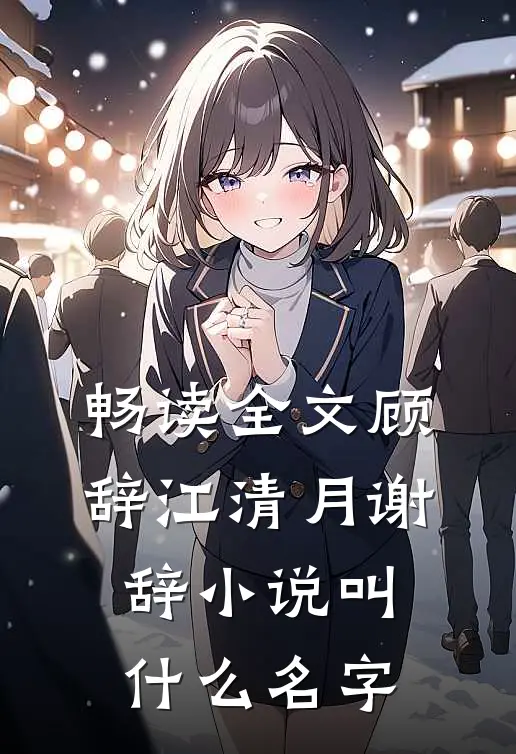 畅读全文顾辞江清月谢辞小说叫什么名字
