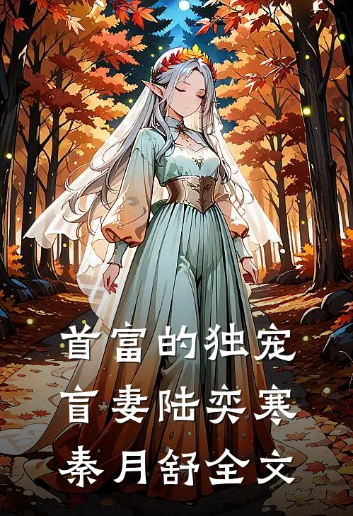 首富的独宠盲妻陆奕寒秦月舒全文