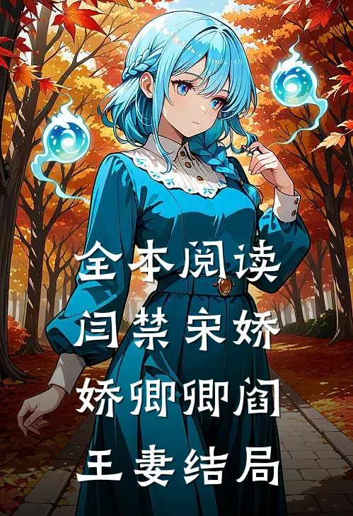 全本阅读闫禁宋娇娇卿卿阎王妻结局