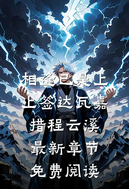 相逢已是上上签达瓦嘉措程云溪最新章节免费阅读