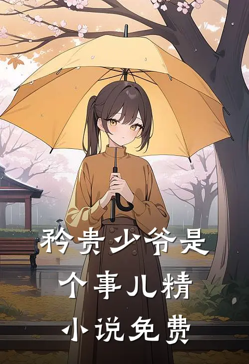 矜贵少爷是个事儿精小说免费