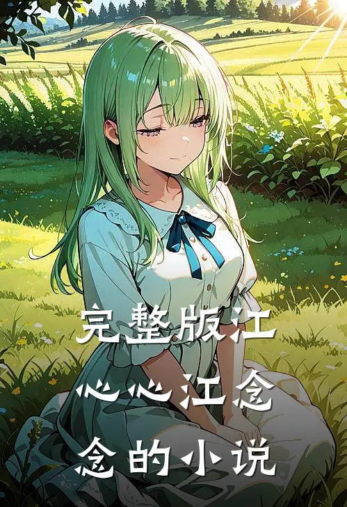 完整版江心心江念念的小说