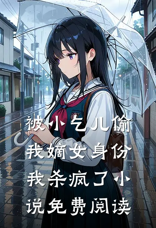 被小乞儿偷我嫡女身份，我杀疯了小说免费阅读