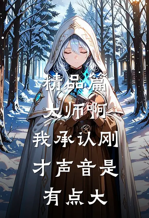 精品篇大师啊，我承认刚才声音是有点大