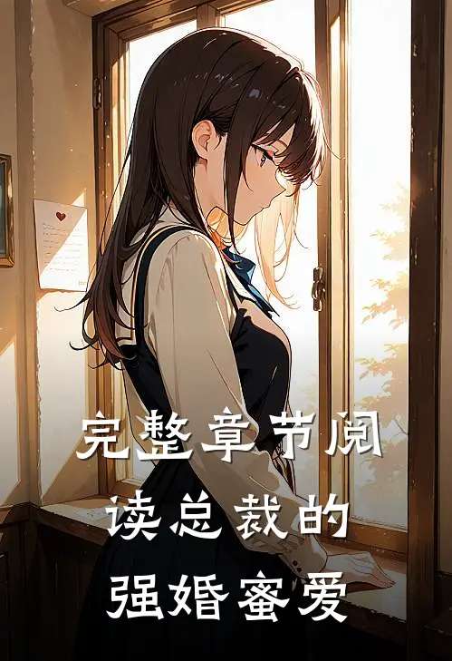 完整章节阅读总裁的强婚蜜爱