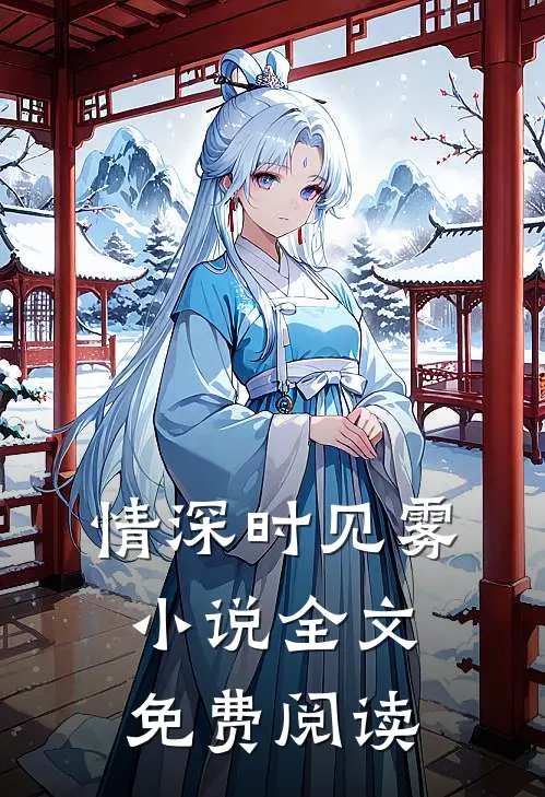 情深时见雾小说全文免费阅读