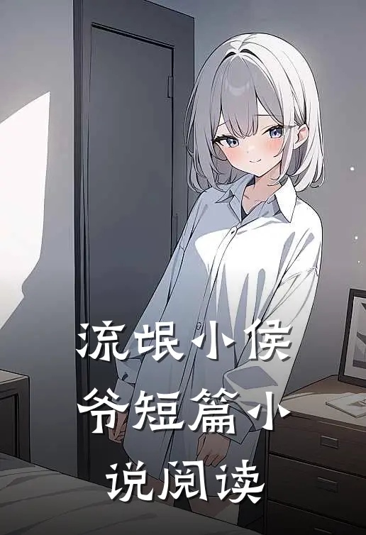 流氓小侯爷短篇小说阅读