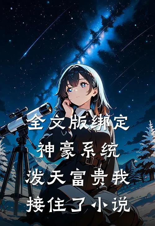 全文版绑定神豪系统,泼天富贵我接住了小说