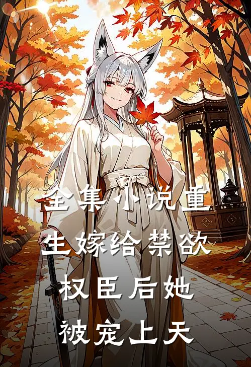 全集小说重生嫁给禁欲权臣后她被宠上天