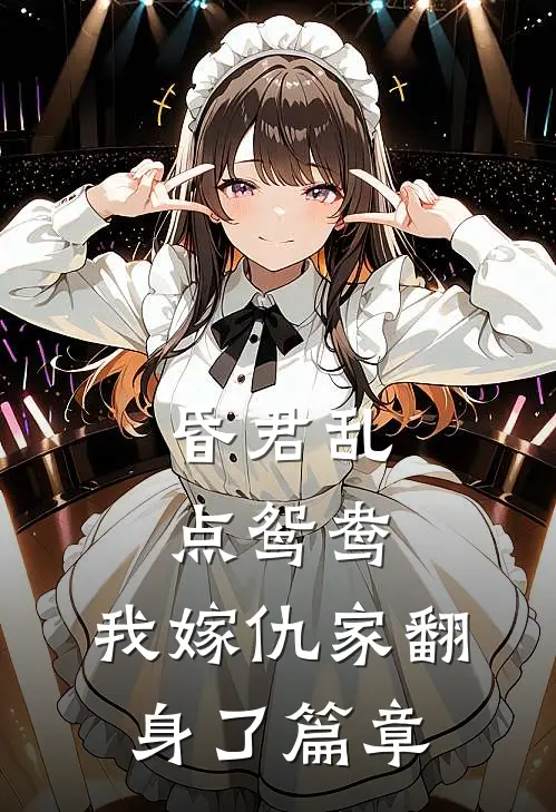 昏君乱点鸳鸯，我嫁仇家翻身了篇章