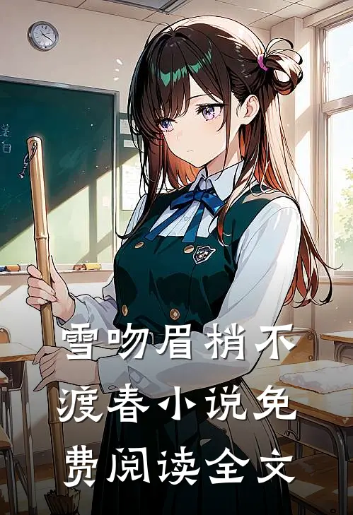 雪吻眉梢不渡春小说免费阅读全文