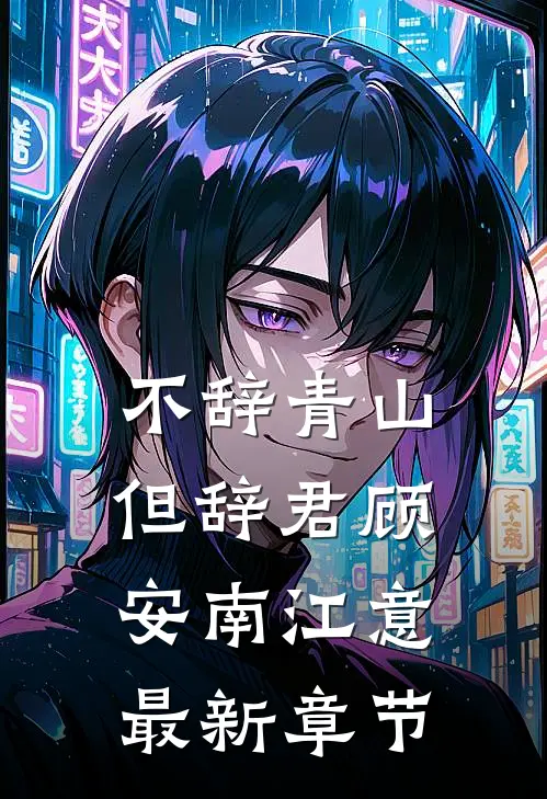 不辞青山但辞君顾安南江意最新章节