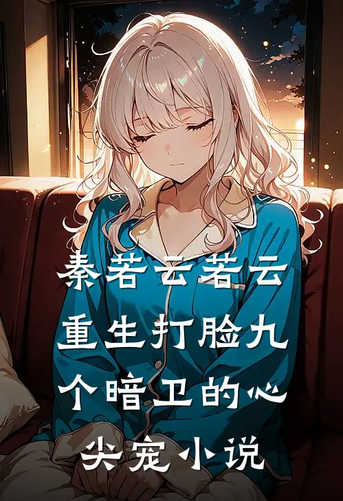 秦若云若云重生打脸九个暗卫的心尖宠小说