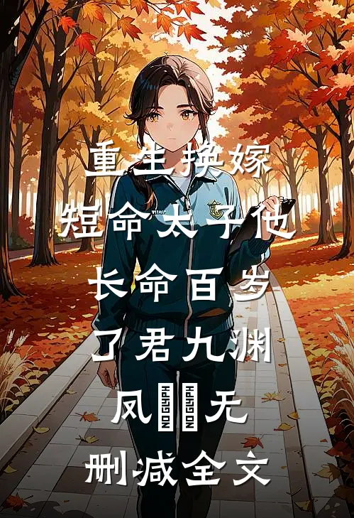 重生换嫁，短命太子他长命百岁了君九渊凤嫋嫋无删减全文