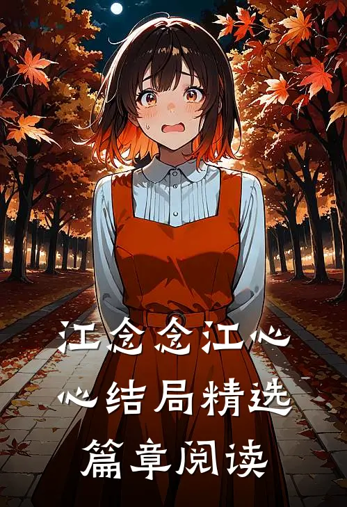 江念念江心心结局精选篇章阅读