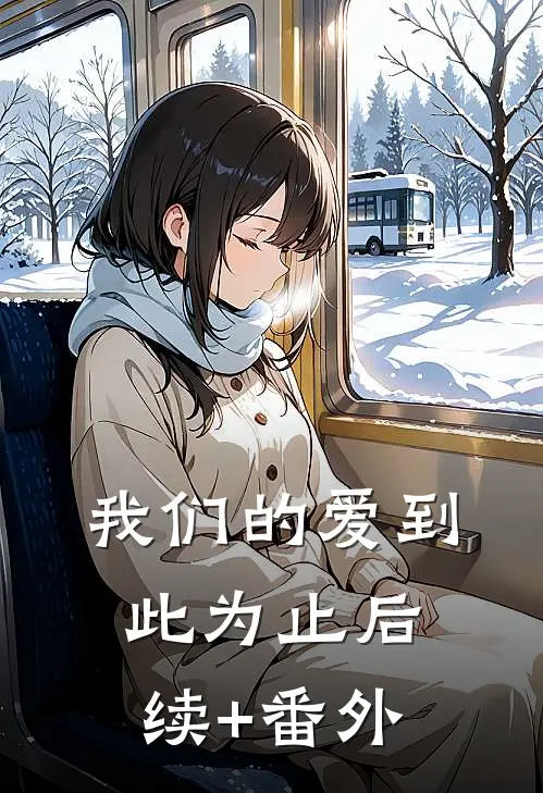 我们的爱到此为止后续+番外