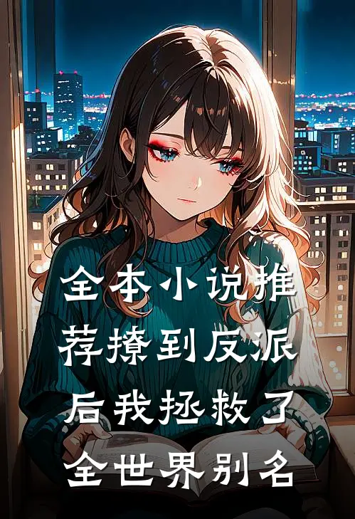 全本小说推荐撩到反派后我拯救了全世界别名