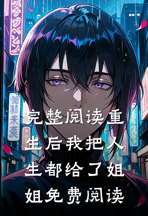 完整阅读重生后我把人生都给了姐姐免费阅读
