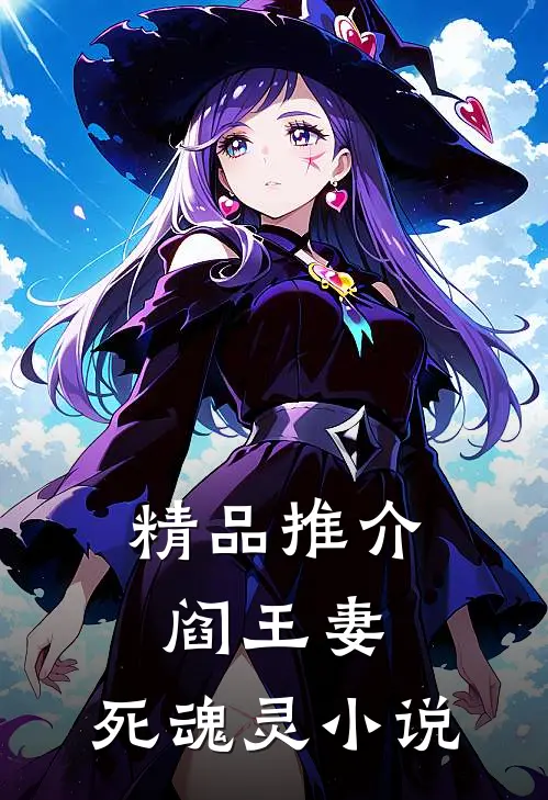 精品推介阎王妻:死魂灵 小说