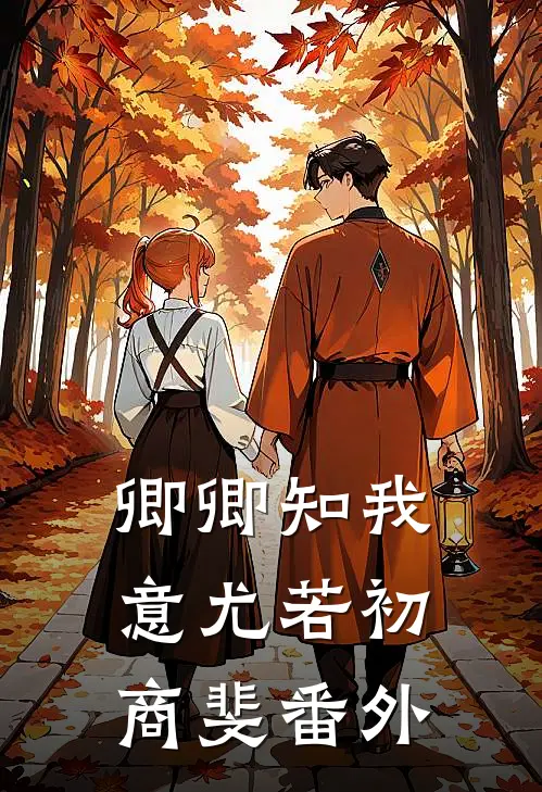 卿卿知我意尤若初商斐番外