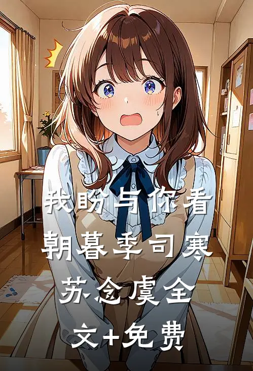 我盼与你看朝暮季司寒苏念虞全文+免费