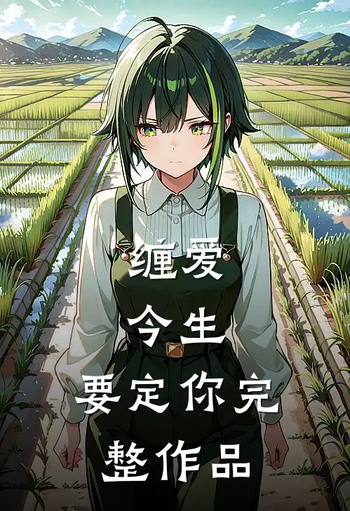 缠爱：今生，要定你完整作品