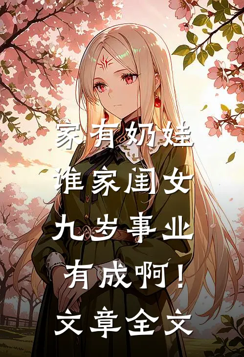 家有奶娃：谁家闺女九岁事业有成啊！文章全文