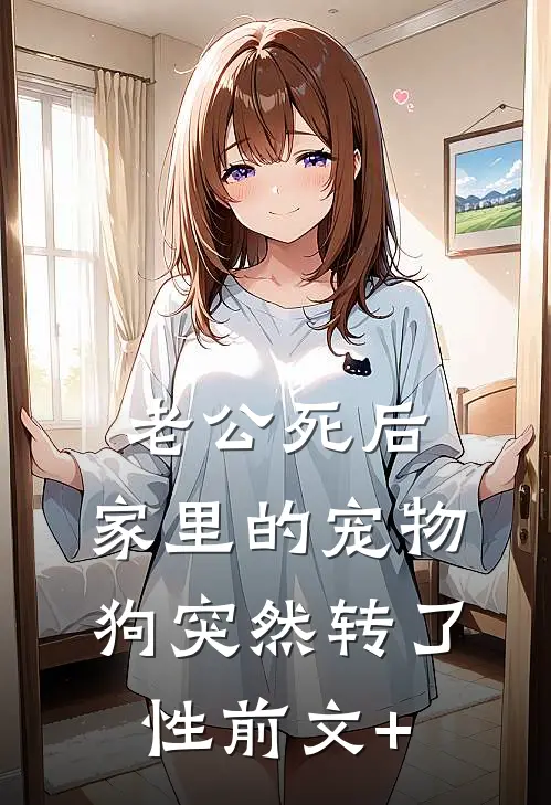 老公死后，家里的宠物狗突然转了性前文+