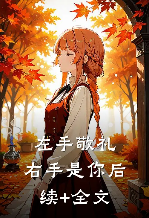 左手敬礼，右手是你后续+全文