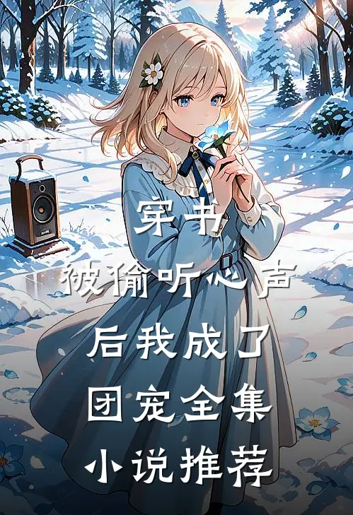 穿书：被偷听心声后我成了团宠全集小说推荐
