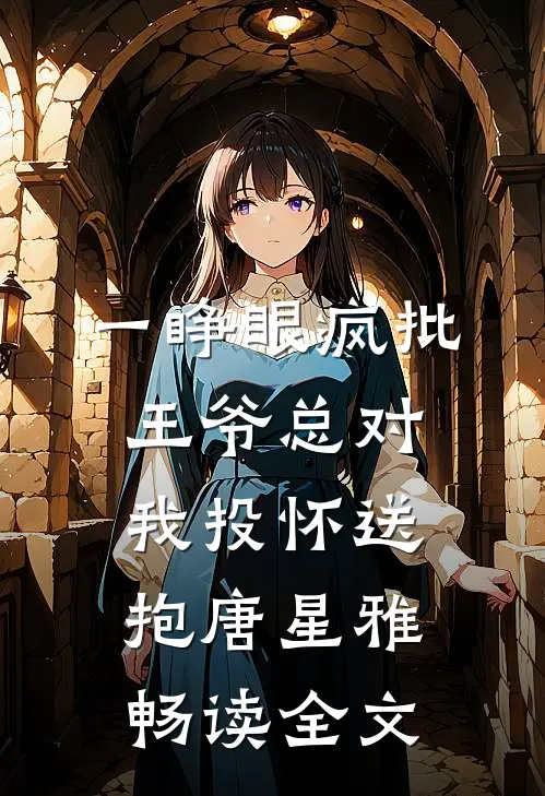 一睁眼疯批王爷总对我投怀送抱唐星雅畅读全文