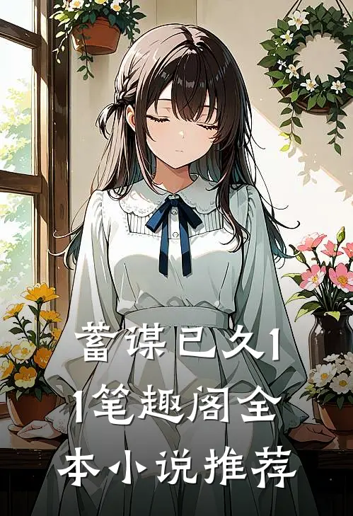 蓄谋已久11笔趣阁全本小说推荐